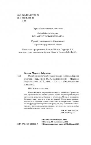 О любви и прочих бесах фото книги 3