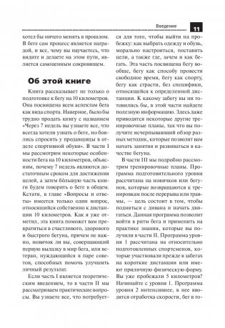 10 километров через 7 недель. Полная программа тренировок для бегунов фото книги 8
