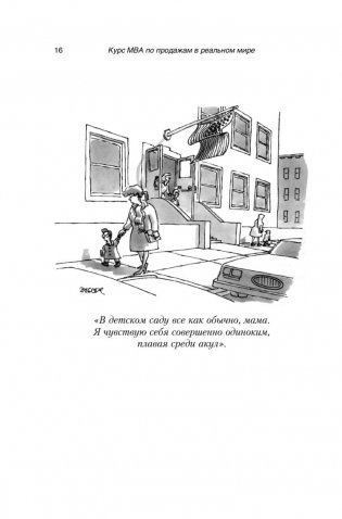 Курс МВА по продажам в реальном мире фото книги 10