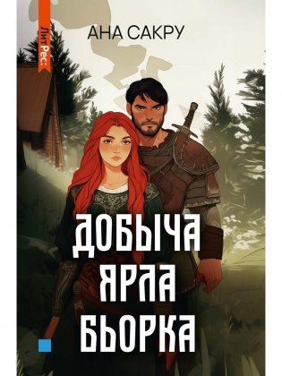Добыча Ярла Бьорка фото книги