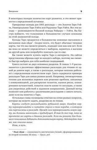 Таро. 1001 расклад. Самая большая коллекция раскладов для ответа на любой вопрос фото книги 10