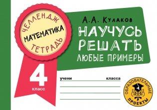 Математика. Научусь решать любые примеры. 4 класс фото книги