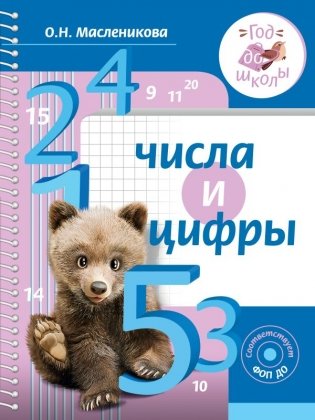 Числа и цифры фото книги