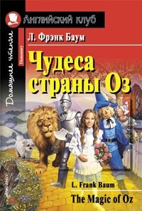 Чудеса страны Оз. Домашнее чтение фото книги