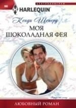 Моя шоколадная фея фото книги