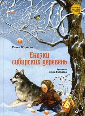 Сказки сибирских деревень фото книги