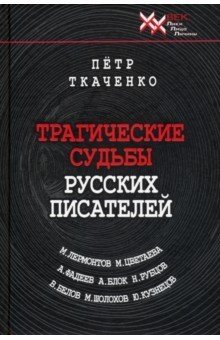 Трагические судьбы русских писателей. Лермонтов, Цветаева, Фадеев, Блок, Рубцов, Белов, Шолохов фото книги