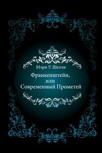 Франкенштейн, или Современный Прометей фото книги