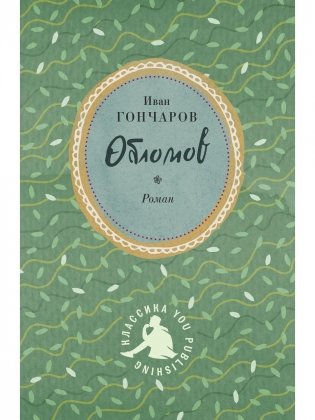 Обломов фото книги
