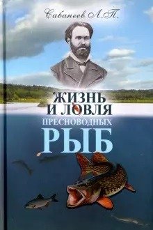 Жизнь и ловля пресноводных рыб фото книги