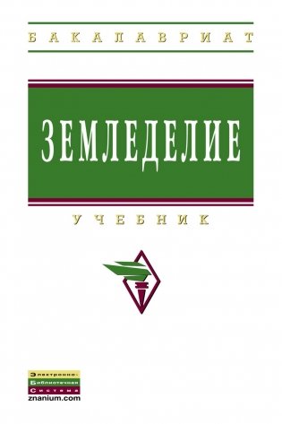 Земледелие. Учебник фото книги