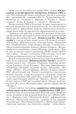 Особенности трансформации информационного поля Республики Беларусь в современных условиях: социологический анализ фото книги 10