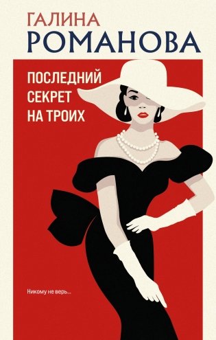 Последний секрет на троих фото книги
