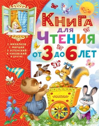 Книга для чтения от 3 до 6 лет фото книги