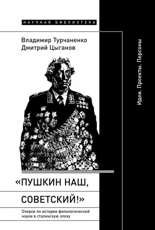 «Пушкин наш, советский!»: Очерки по истории филологической науки в сталинскую эпоху (Идеи. Проекты. Персоны) фото книги