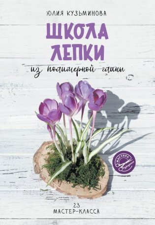 Школа лепки из полимерной глины фото книги