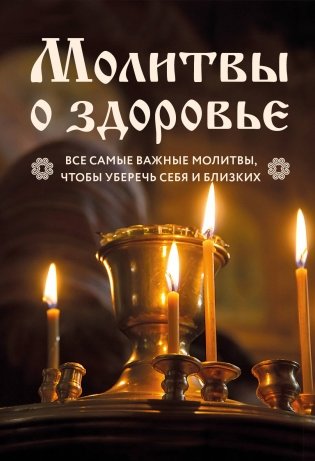 Молитвы о здоровье. Самые важные молитвы для защиты всей семьи (новое оформление) фото книги