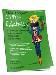 Мой блокнот. Сыроедение фото книги