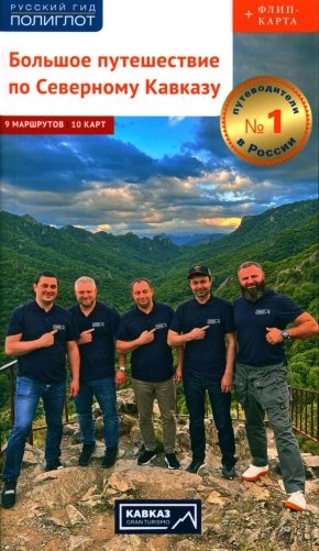 Большое путешествие по Северному Кавказу: Адыгея, Ставрополье, Чеченская республика, Ингушетия… фото книги