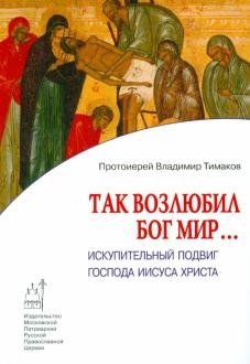 Так возлюбил Бог мир... Искупительный подвиг господа Иисуса Христа фото книги