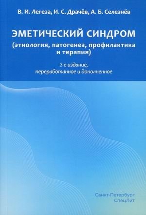 Эметический синдром (этиология, патогенез, профилактика и терапия) фото книги