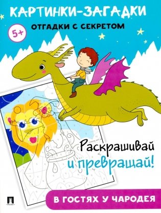 Картинки-загадки. Отгадки с секретом. В гостях у Чародея фото книги
