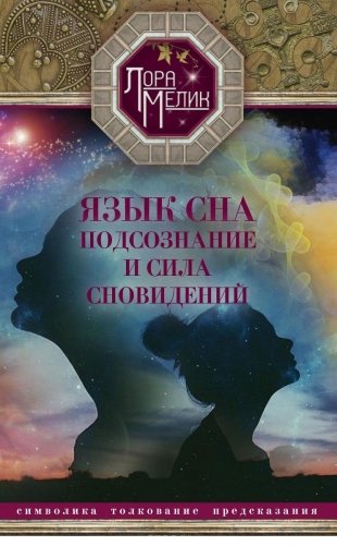 Язык сна или сила сновидений фото книги