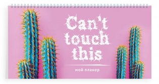 Мой планер. Can't touch this фото книги 2
