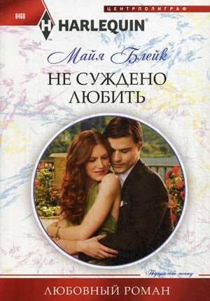 Не суждено любить фото книги