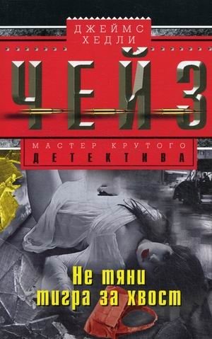 Не тяни тигра за хвост фото книги