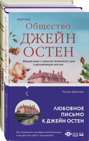 Гордая Джейн Остен (комплект из 2-х книг: "Гордость и предубеждение", "Общество Джейн Остен") фото книги