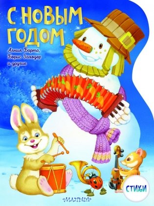 С Новым годом! Рисунки В. Шварова и Е. Алмазовой фото книги