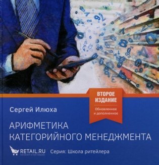 Арифметика категорийного менеджмента. Простые технологии решения сложных вопросов. 2-е изд., испр.и доп фото книги