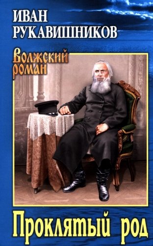 Проклятый род: роман фото книги