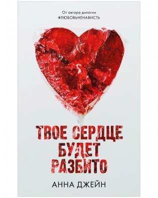 Комплект книг Анны Джейн «По осколкам твоего сердца», «Твое сердце будет разбито» фото книги 2