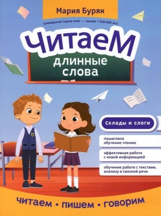 Читаем длинные слова фото книги