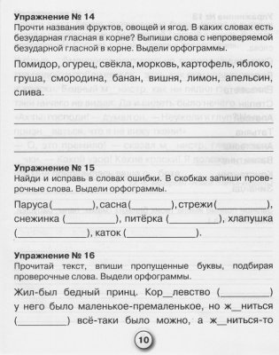 Русский язык. Упражнения на правописание безударных гласных в корне фото книги 3