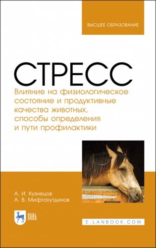 Стресс. Влияние на физиологическое состояние и продуктивные качества животных, способы определения и пути профилактики фото книги