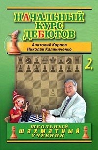 Начальный курс дебютов. Закрытые, полузакрытые и фланговые дебюты. Том 2 фото книги