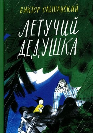 Летучий дедушка фото книги