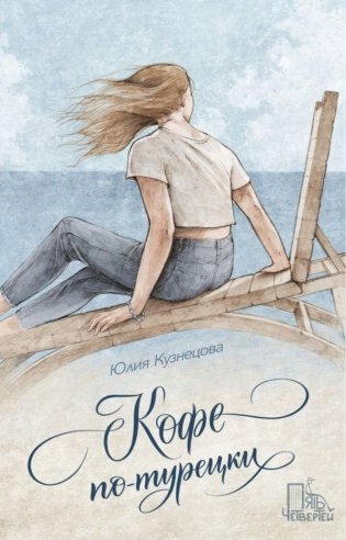 Кофе по-турецки фото книги