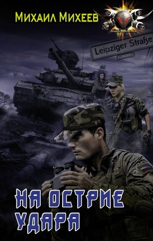 На острие удара фото книги