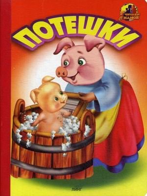 Потешки фото книги