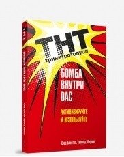 ТНТ. Бомба внутри вас фото книги