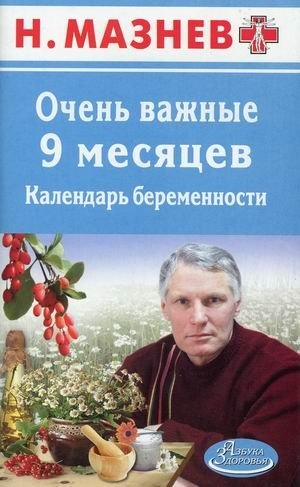 Очень важные 9 месяцев. Календарь беременности фото книги