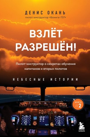 Взлет разрешен! Пилот-инструктор о секретах обучения капитанов и вторых пилотов. Книга 2 фото книги