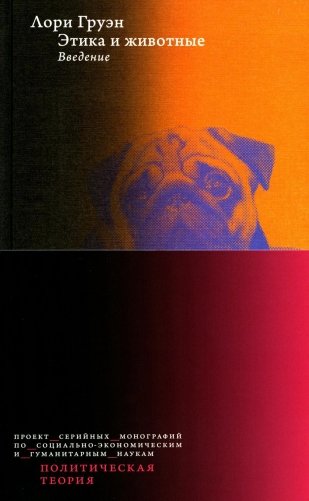Этика и животные. Введение фото книги