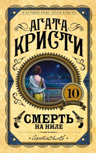 Комплект из 3 книг (Убийства по алфавиту. Смертельная любовь. Смерть на Ниле) фото книги 3