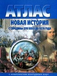 Атлас. Новая история с середины XVII века до 1870 г. (с комплектом контурных карт) фото книги