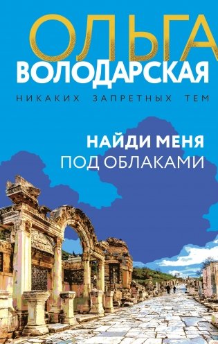 Найди меня под облаками фото книги